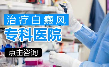 怎样预防白癜风使毛发变白