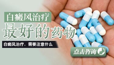 白癜风患者初期治疗药物要怎么选择