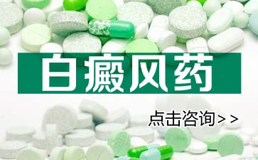 白癜风长期吃药有副作用吗