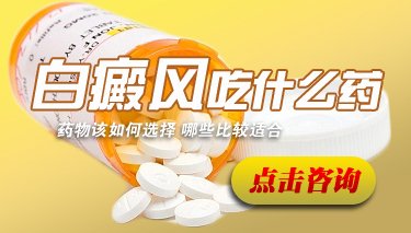 治疗青少年白癜风胸部白斑怎么好