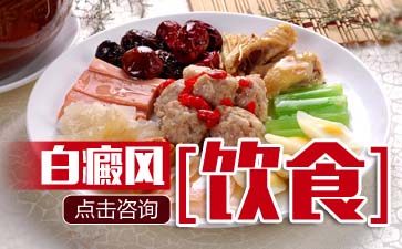 患上白癜风后饮食需要禁忌吗