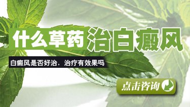 药物治疗白斑烦恼多