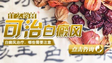 中药治疗白癜风怎么样