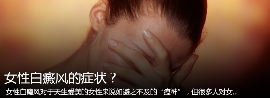 女性白癜风什么方法治疗好?