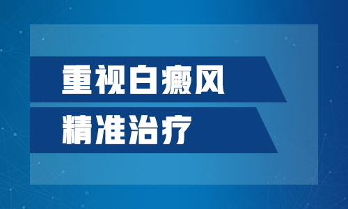 暴露的部位出现白癜风该怎么治呢