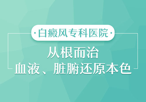 夏季什么方法治白癜风彻底