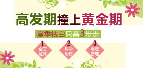 “世界白癜风日”祛白人气十足