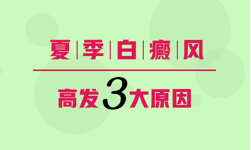  白癜风高发?可能是你的生活习惯有问题!