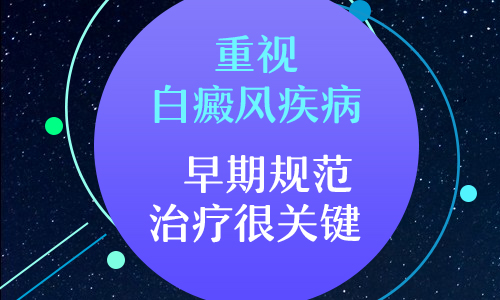 晚期白癜风怎么护理不再变大