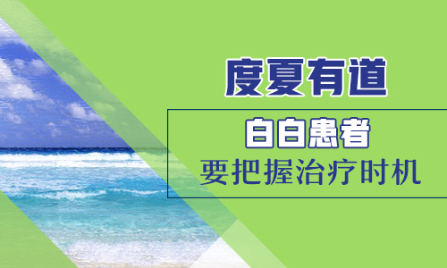 夏季白癜风是由于什么引起的