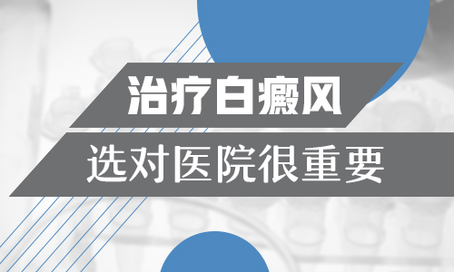 邯郸白癜风医院是市级医保定点医院吗