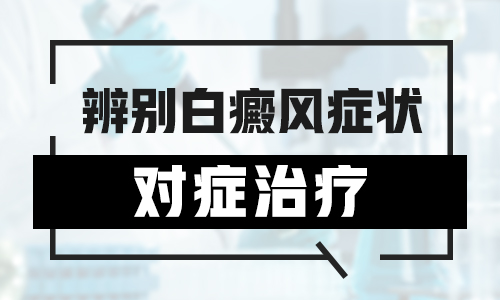 白癜风照308激光没效果该怎么治