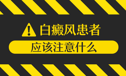 白癜风做手术的时候需要注意什么