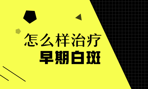 初期白癜风照激光治能好的了吗