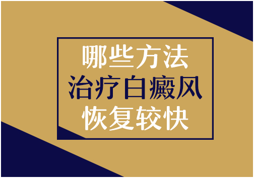 目前什么方法治小孩白癜风安全快速