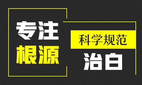 邯郸哪家白癜风医院医生专业