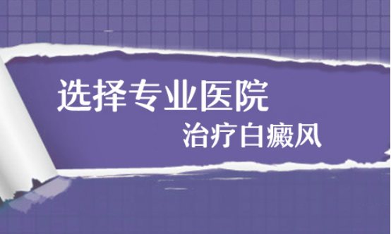 邯郸能治白癜风的医院哪家收费低