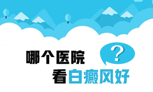 邯郸白癜风医院有哪些技术比较好