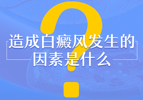 下地干活会不会导致身体长白癜风