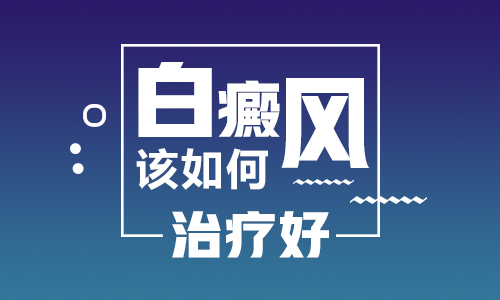 白癜风照308抹药两周没效果该怎么治疗