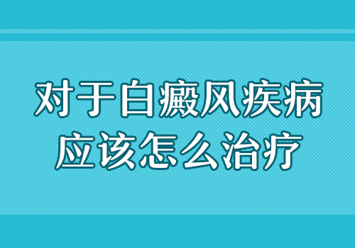 大面积白癜风稳定期怎么治能行