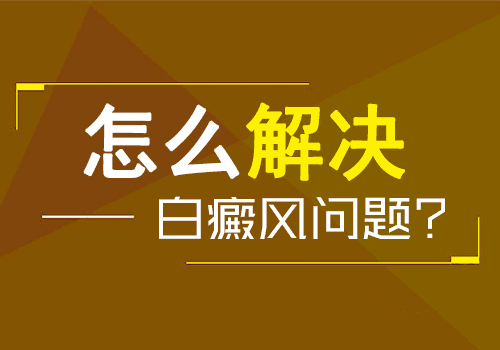 孕妇期间患有白癜风该怎么治疗