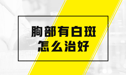 胸上的白癜风不治能不能行有什么危害吗