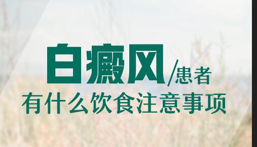 有白癜风平时吃饭要注意什么不能吃