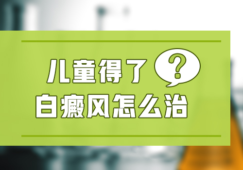 能不能推荐下小儿白癜风的治疗办法比较好