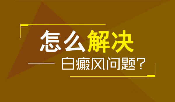 脸部有白癜风在扩散什么方法能控制