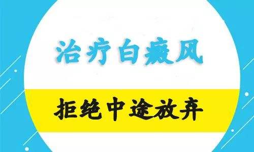 白癜风冬天不发展了是不是也不用治疗了